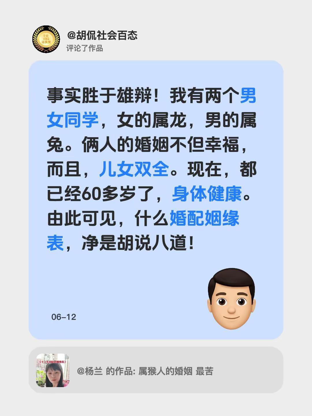 我评论了@杨兰 的作品：事实胜于雄辩！我有两个男女同学，女的属龙，男的属兔。俩人