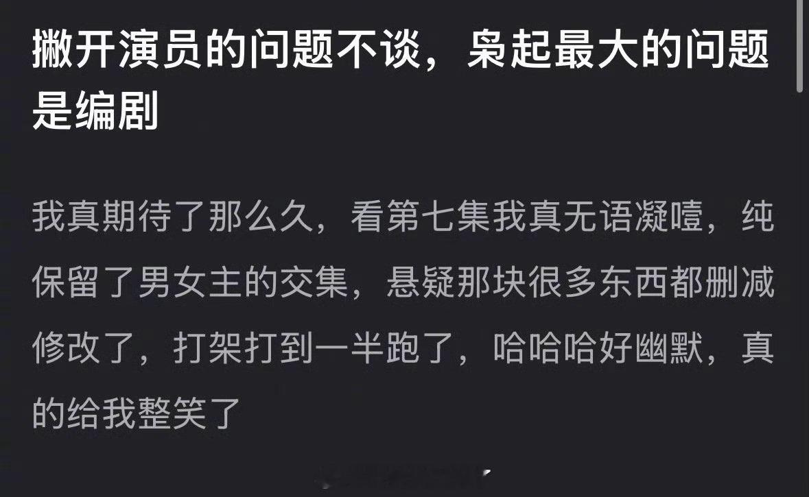 大家感觉枭起青壤最大的问题是编剧还是演员？ 