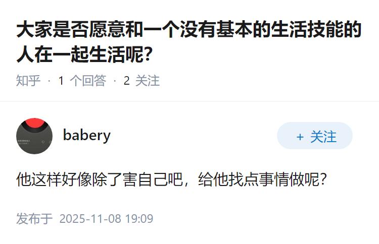 大家是否愿意和一个没有基本的生活技能的人在一起生活呢？