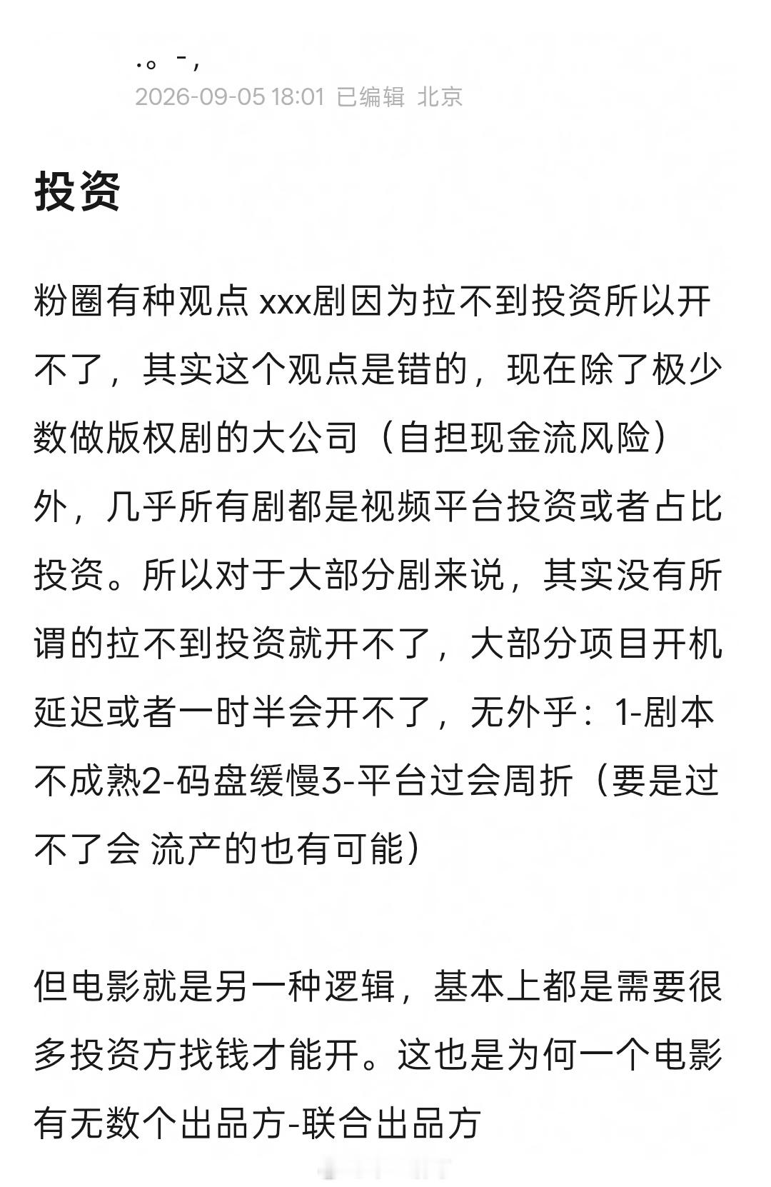 投资粉圈有种观点 xxx剧因为拉不到投资所以开不了，其实这个观点是错的，现在除了