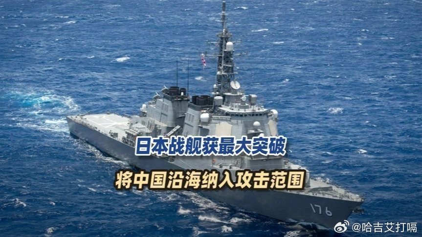 凤凰新闻【美日迈出危险一步，日本战舰获最大突破，将中国沿海纳入攻击范围】美日迈出