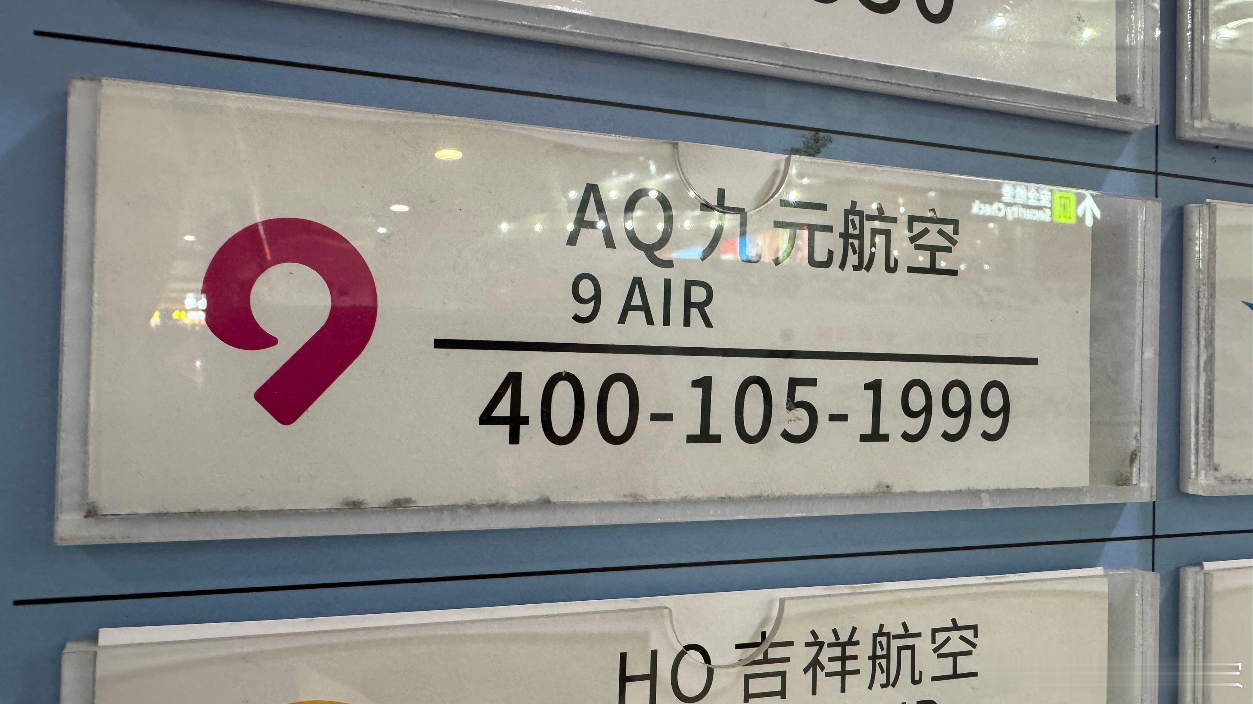 今日将解锁一家新的航空公司，九块钱哦不，是9元航空。据说是国内最廉的一家廉价航空