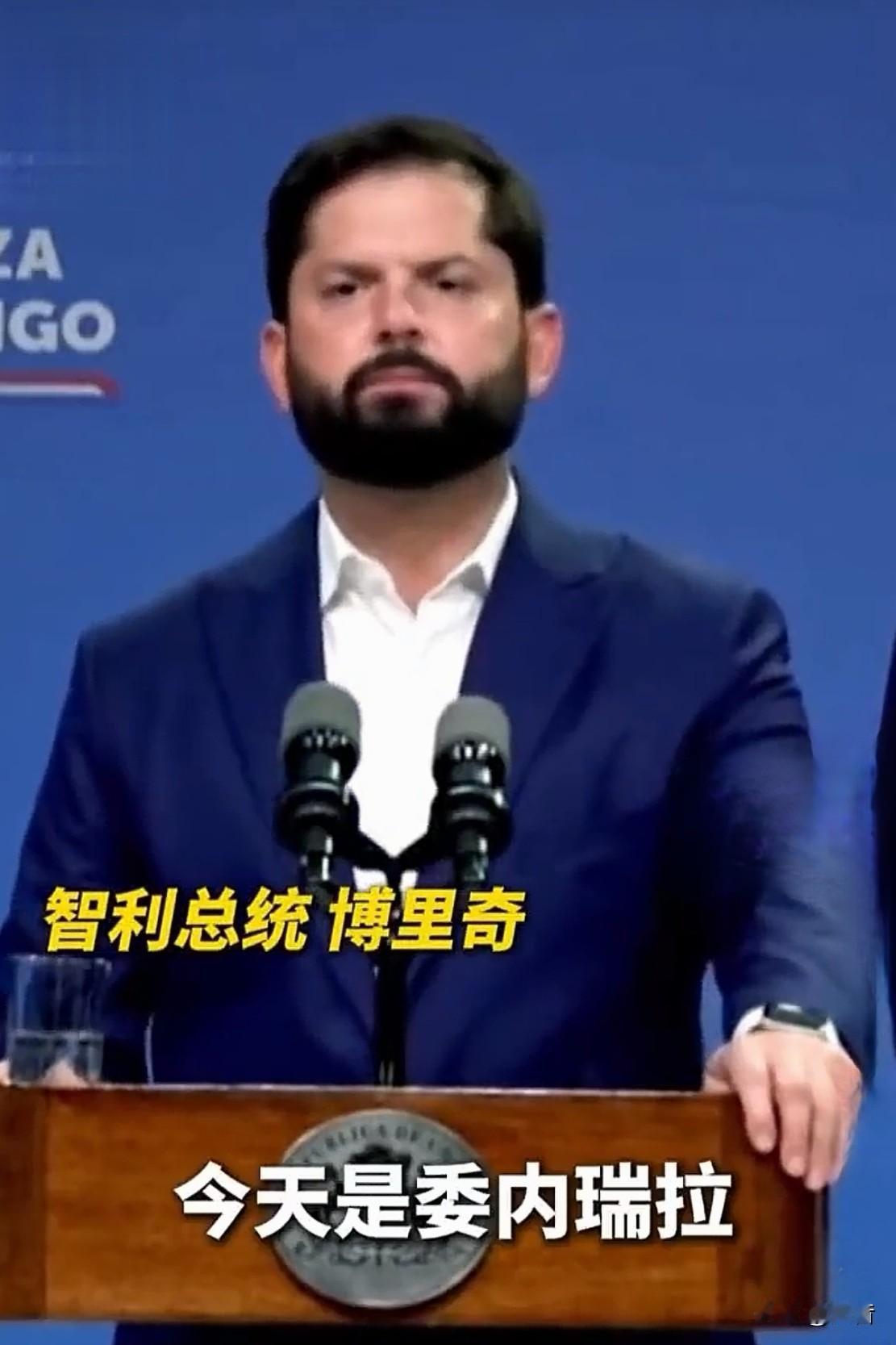 智利总统博里奇！

他非常的有勇有谋。

他非常的有个人担当。

他提出今天是委