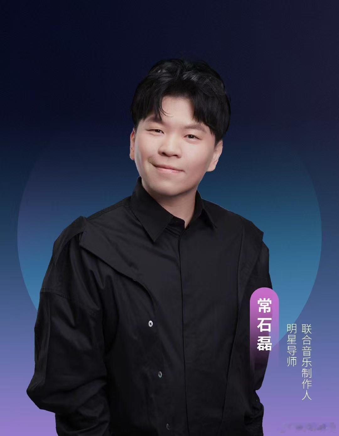 常石磊国乐无双发言国乐无双 直播里常石磊的发言特别真诚，不刻意拔高也不敷衍点评，