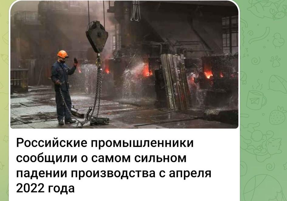 俄罗斯🇷🇺工业家报告生产降幅自2022年4月以来最大

商业（деловая