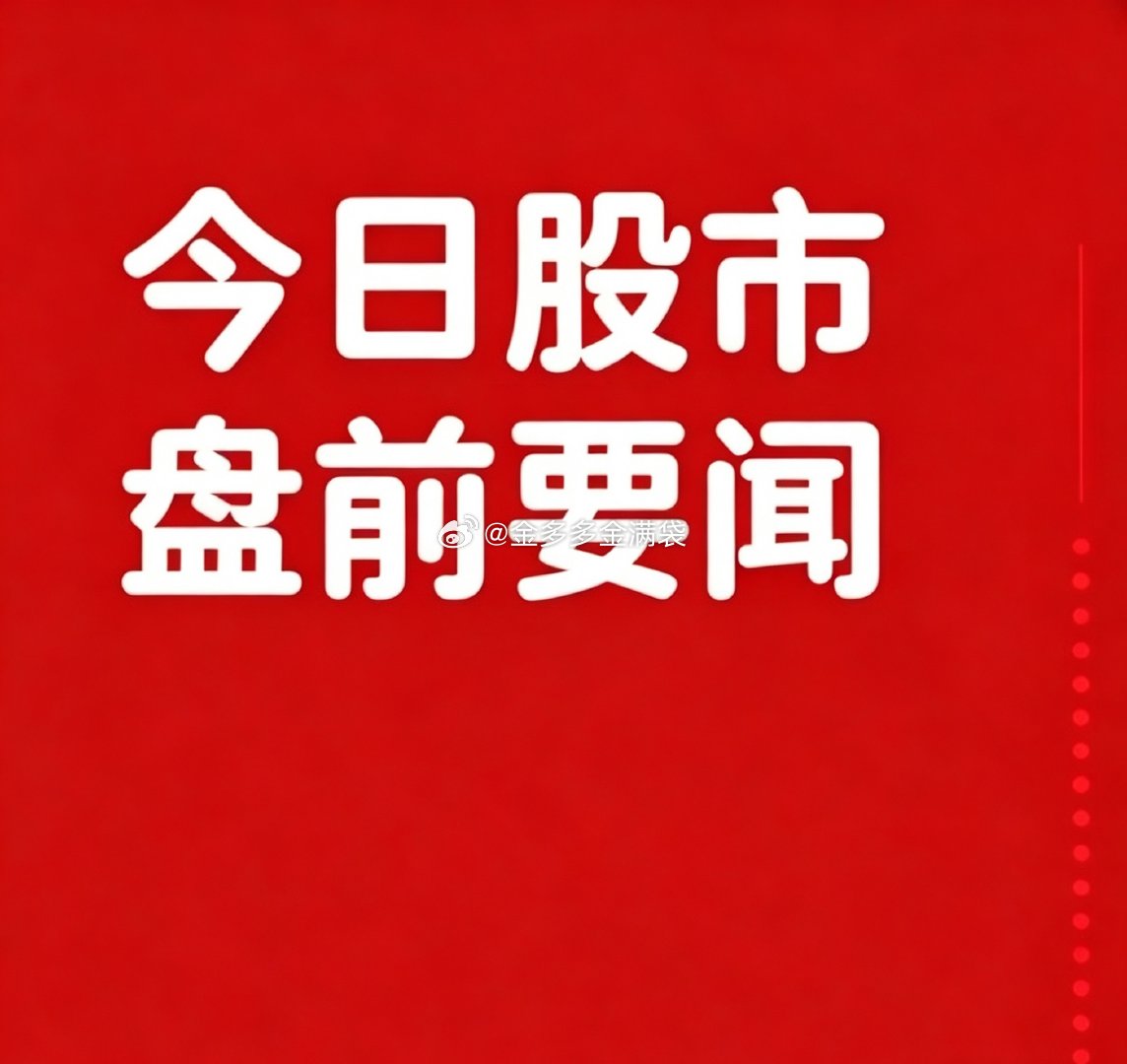 4月10日早间要闻一、个股公告科达制造：拟74.75亿元收购特福国际51.55%