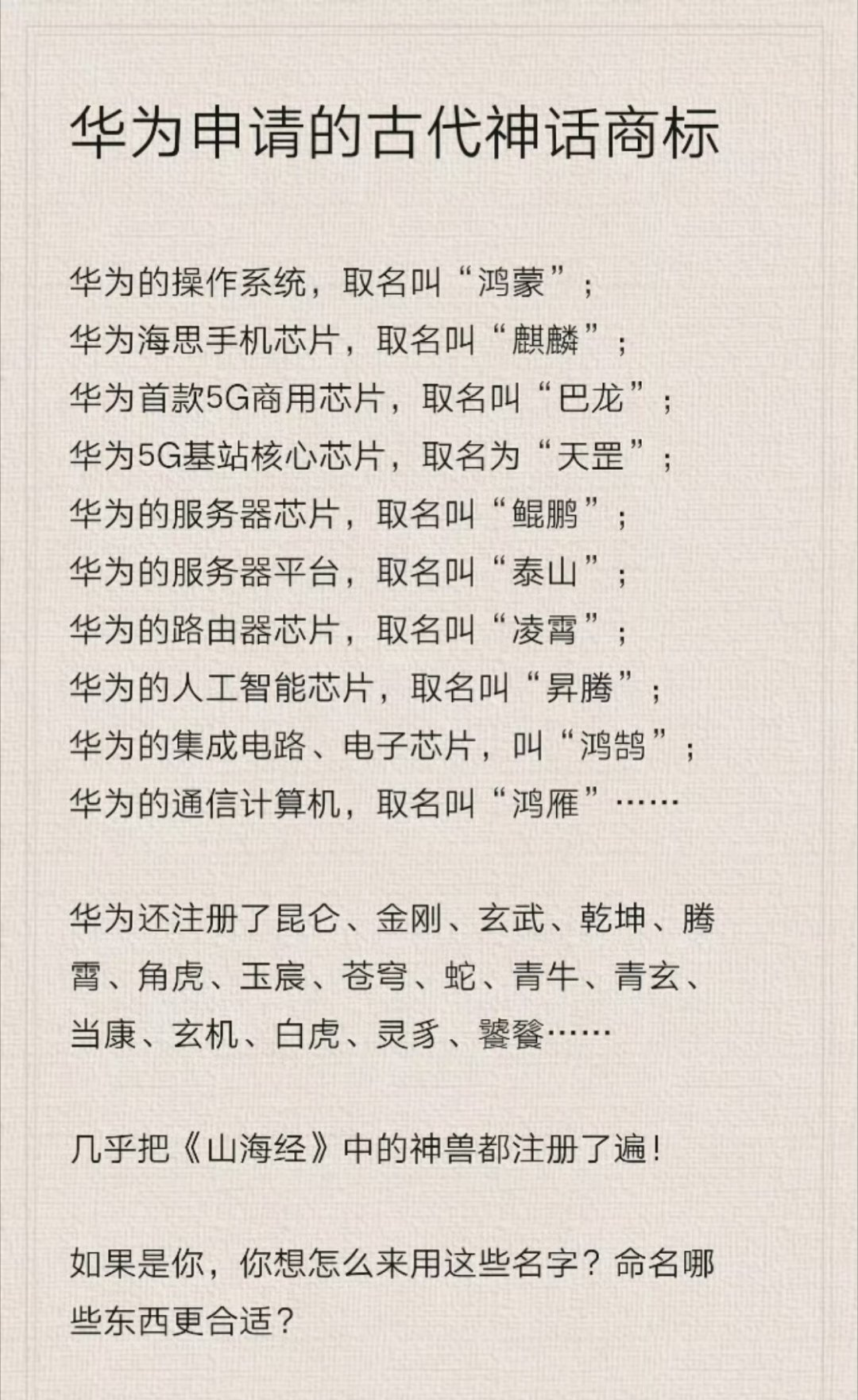 科技佳ZHJ华为这波操作挺有意思的，把麒麟、鲲鹏、鸿蒙这些山海经、古神话里的词差