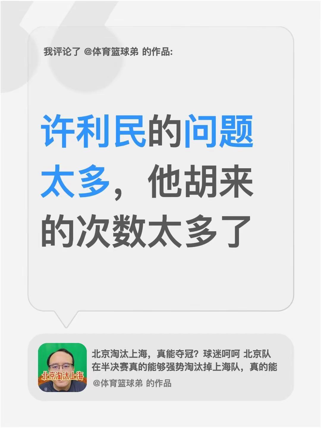 我评论了@体育篮球弟 的作品：许利民的问题太多，他胡来的次数太多了