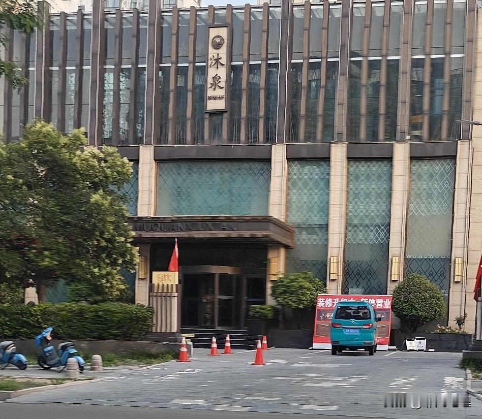 南坊曾经唯一的洗浴中心，干成这样也是本事！

沐泉曾经是南坊唯一的一个洗浴中心，