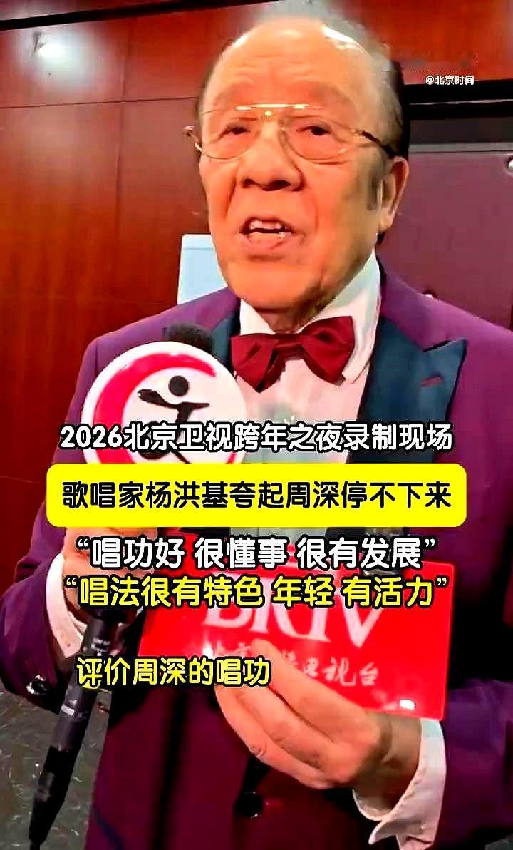 87岁杨洪基一句“老天爷硬塞的饭”，把周深送上热搜。
 

老爷子表面训，实则宠