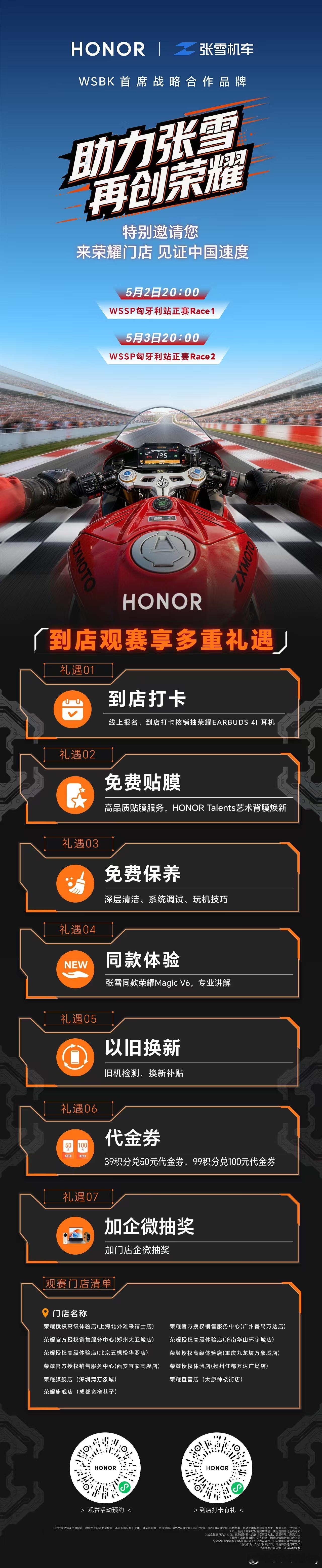 引擎轰鸣，热血将至。即将出征WSBK匈牙利站，荣耀邀你助阵——5月2日-3日，亲