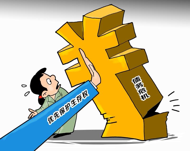 当生存权与债权产生矛盾时该如何处理？期待个人破产法能够尽快出台。

当生存权和债