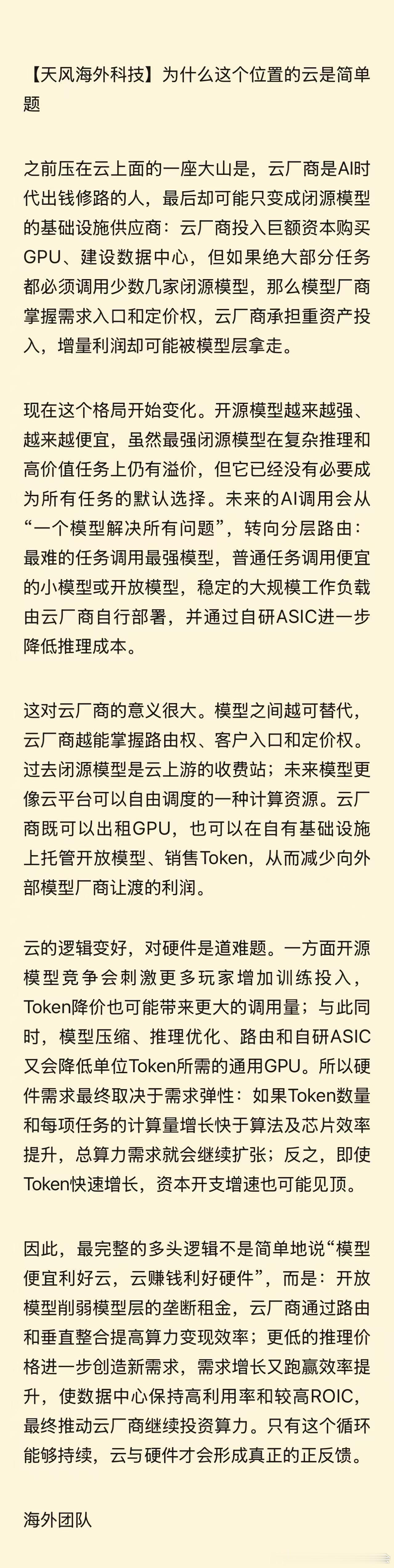 写得蛮好。模型溢价下降，掌控终端接口和资源调度的大型云利润空间变大。云大厂对硬件