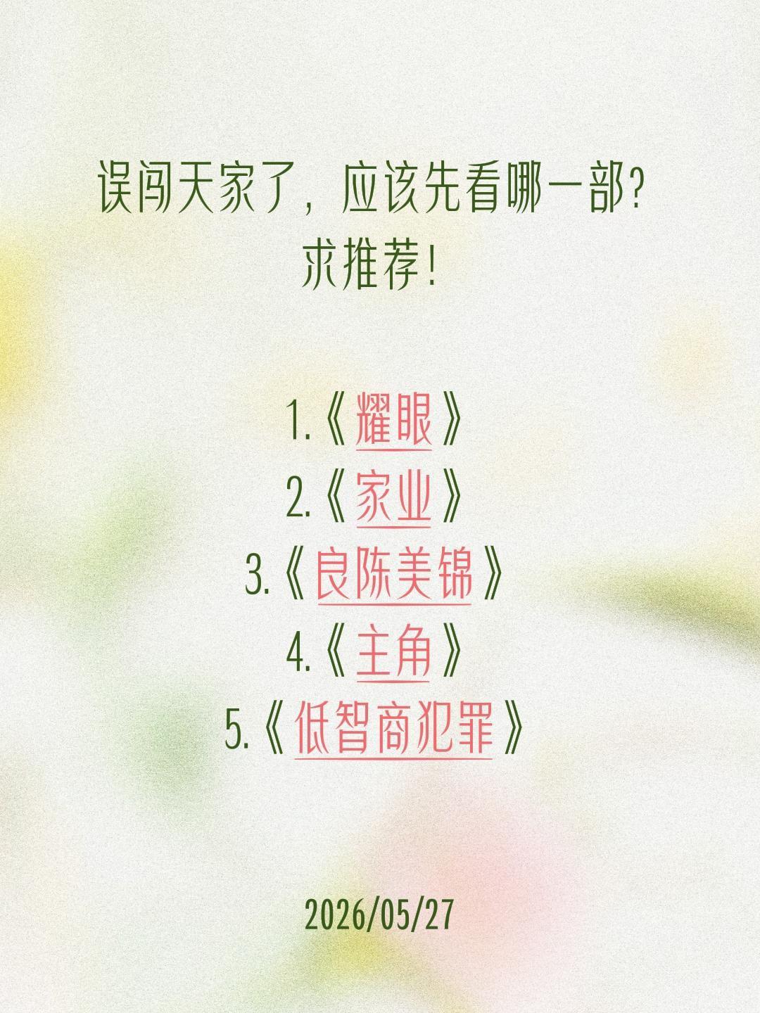 误闯天家了，应该先看哪一部？求推荐！

1.《耀眼》
2.《家业》
3.《良陈美