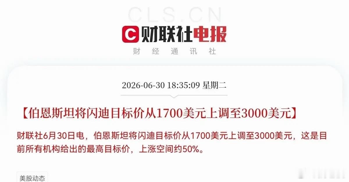 重磅利好！投行大幅上调闪迪目标价伯恩斯坦刚把闪迪目标价从1700美元上调至300
