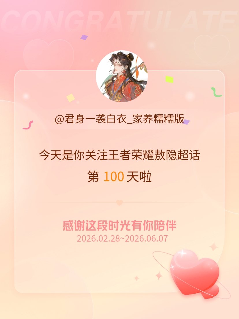 王者荣耀敖隐今天是我关注超话的第100天，希望能继续伴你一路前行～ 