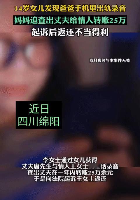 14岁女儿发现爸爸出轨录音，告诉了妈妈，妈妈知道丈夫给小三转账25万元后起诉小三