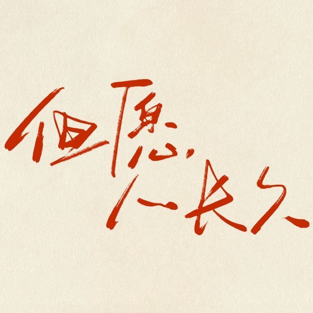 电视剧但愿人长久官微开通 张晚意 沈月但愿人长久官微开通，期待早日官宣