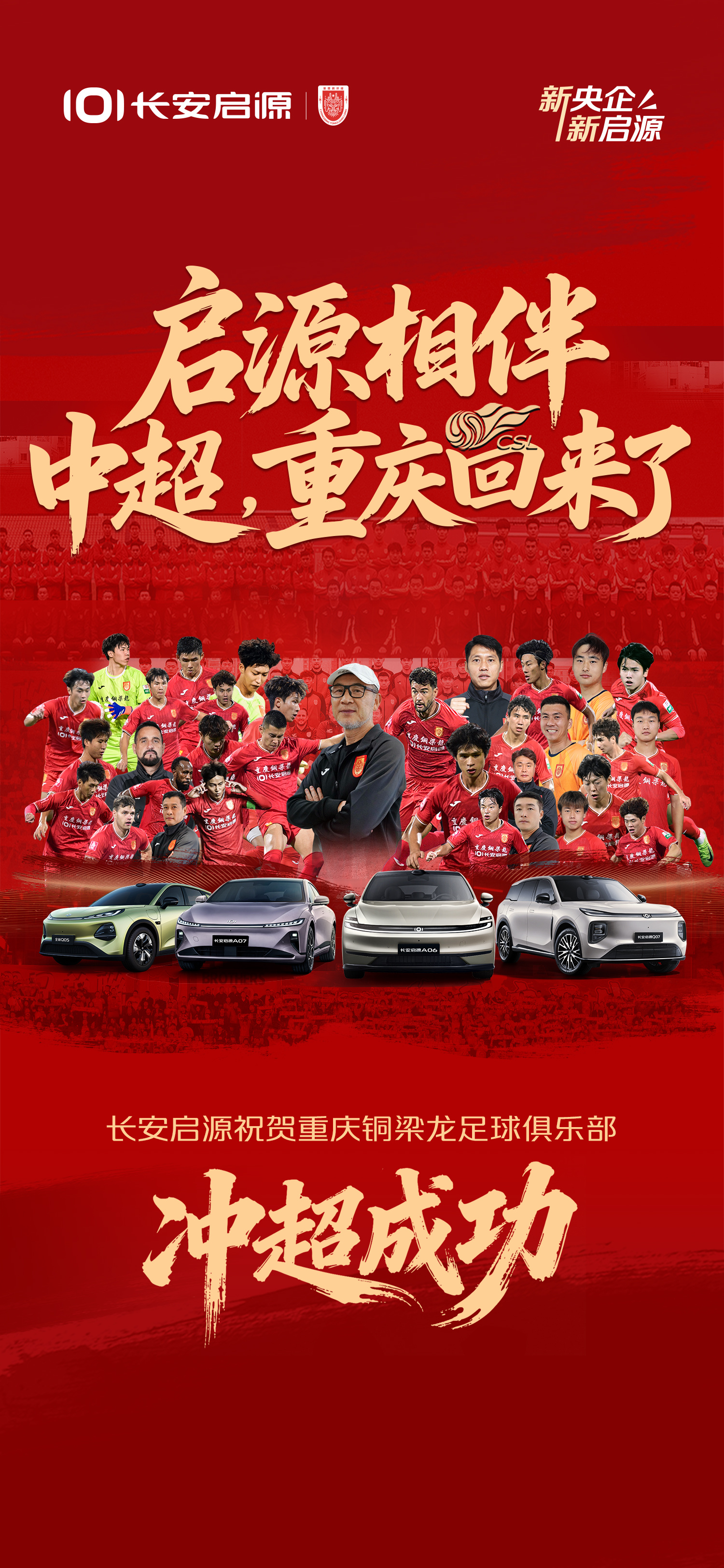 为重庆 战中超！祝贺冲超成功不可思议的A06新启源新安全天枢智能重庆铜梁龙足球俱