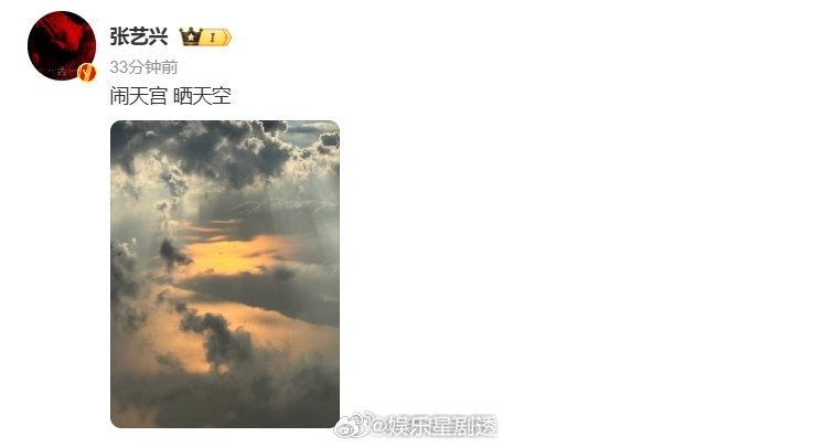 张艺兴闹天宫晒天空张艺兴在微博晒出翻涌云层与倾洒天光的天空图，一句“闹天宫 晒天
