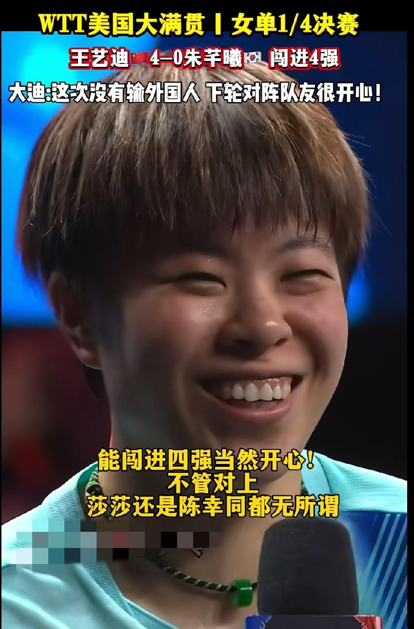 恭喜大迪！王艺迪4:0横扫对手挺进美国大满贯女单四强
 
真心为王艺迪高兴！
这
