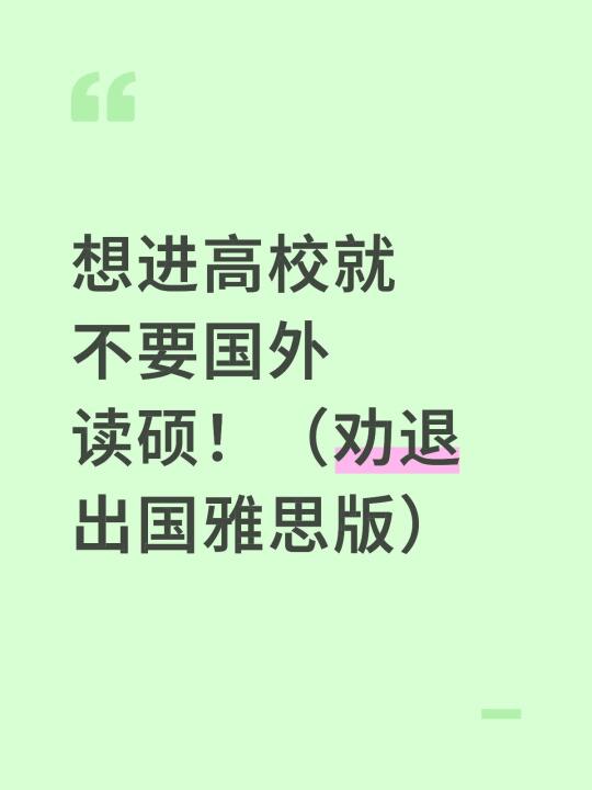 想进高校就不要国外读硕！（劝退出国雅思版