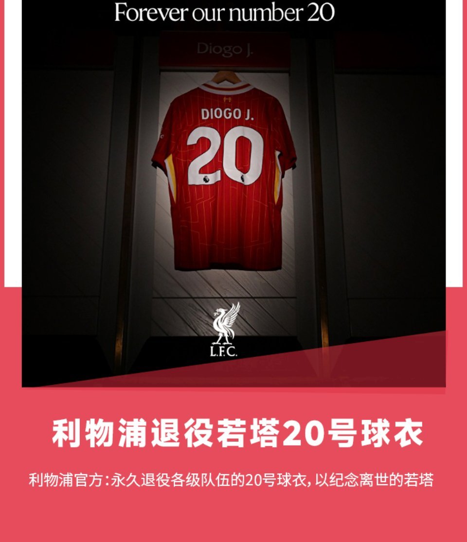 利物浦官方宣布永久退役20号球衣 致敬传奇若塔利物浦足球俱乐部官方公告：为纪念因