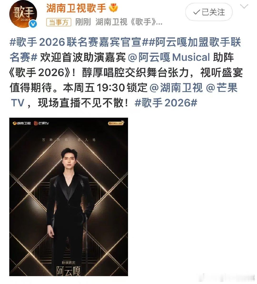 歌手2026联名赛嘉宾官宣阿云嘎加盟歌手联名赛歌手2026官宣助阵！阿云嘎亮相歌