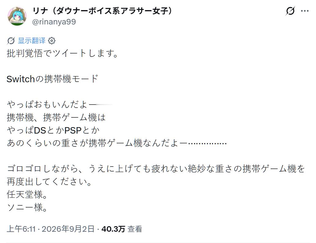 日本玩家 rinanya99 感慨，现在的掌机还是太重了！“抱着被批评的觉悟发推