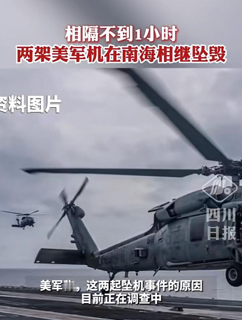 相隔不到1小时，美两架军机在南海相继坠毁。

当地时间26日14时45分许，美军