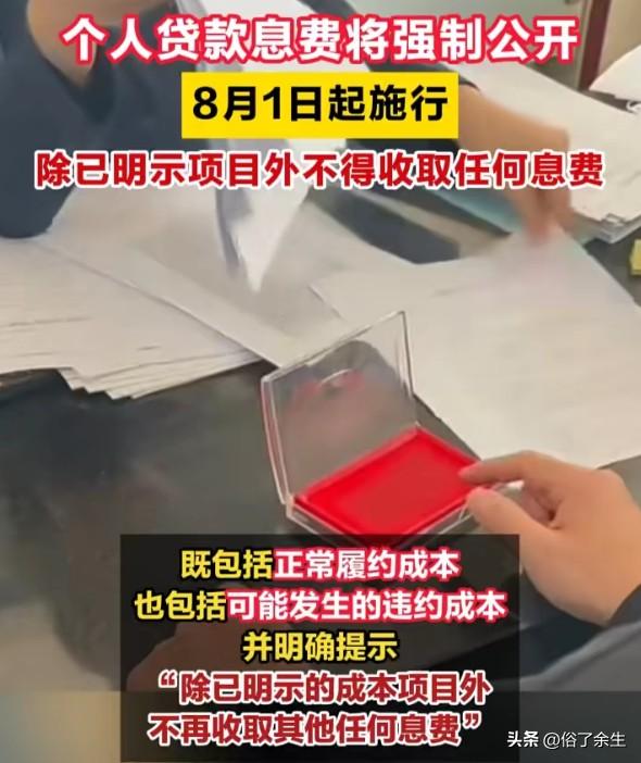 个人贷款息费新规要求8月起综合融资成本"一表明示"，这将让"砍头息""服务费"等