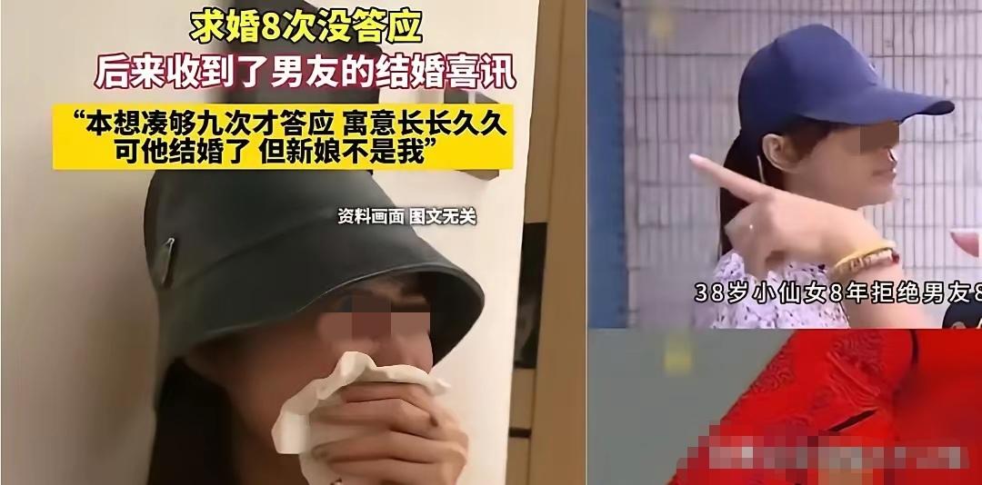 男子8年8次求婚被拒，女子想凑够第9次“长长久久”，最后新娘不是她。
 
当女子