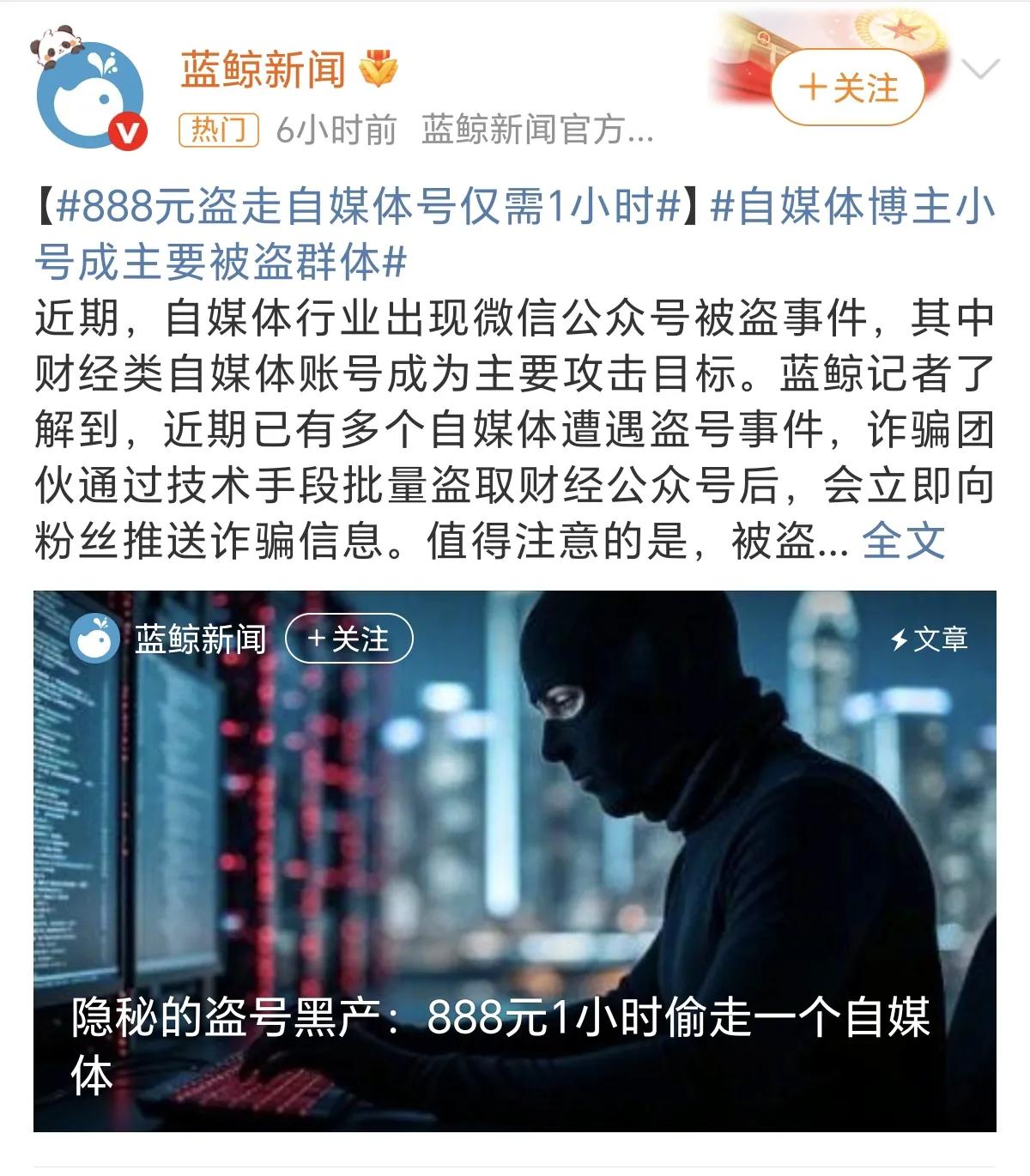 太可怕了！888元就能黑掉60万粉丝账号！

财经大V远方青木60万粉小号遭AI