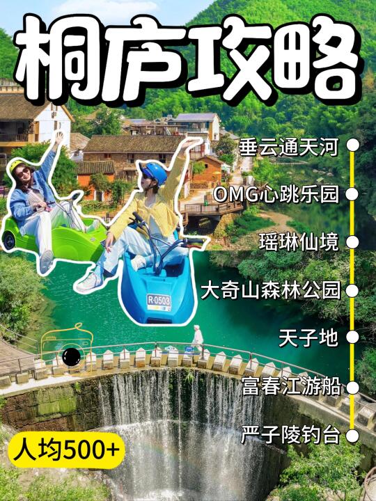 📣别玩错👀桐庐保姆级攻略附上‼️人均