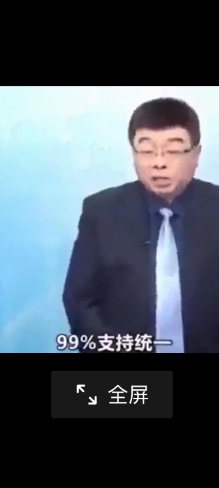 邱毅教授说台湾人他了解，你去求他爱搭不理，你说武统他立刻笑迎王师。
这是原视频截