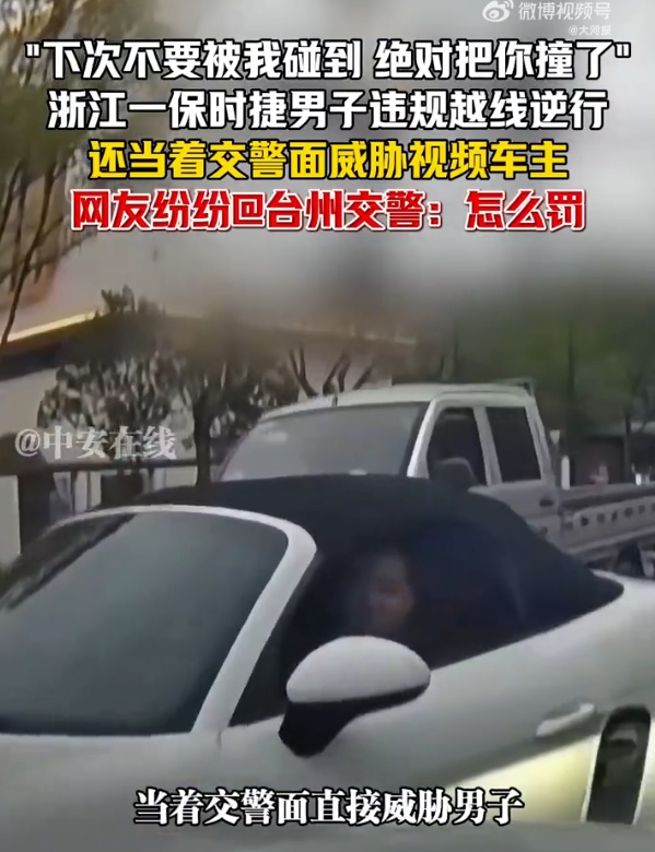 保时捷车主当交警面发出威胁：别等上了热搜再重罚丨九派时评
