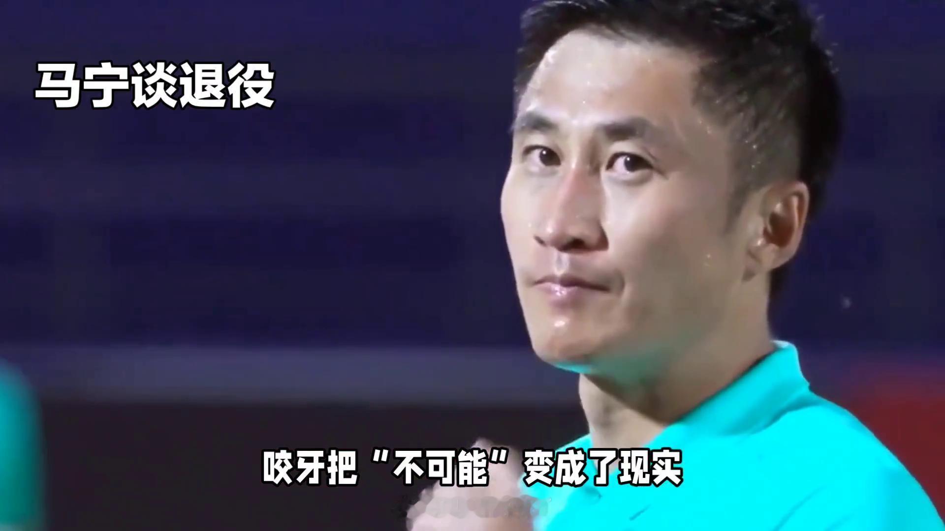 马宁哭了47岁的马宁谈及生涯与退役话题时哽咽落泪。他说把所有青春、最好的年纪都献