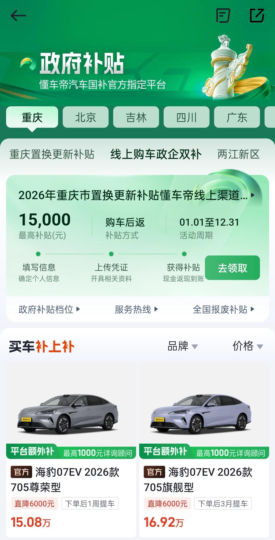 在重庆换车怒省1万6，羡慕不？

谁懂啊家人们！重庆这次购车补贴也太香了吧～
新