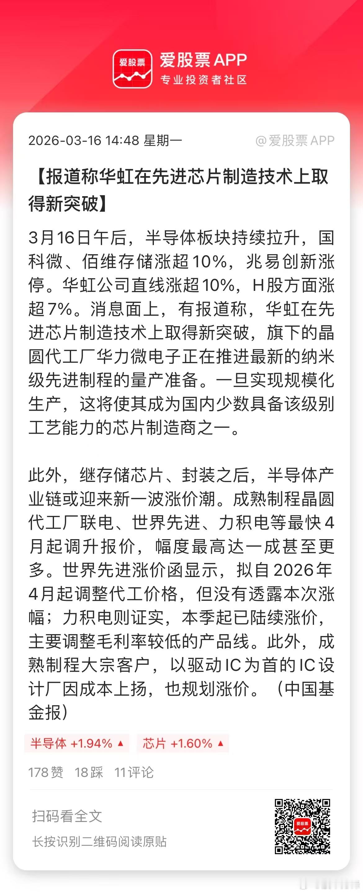 今天半导体、存储芯片板块大涨，2000亿的华虹公司一度大涨超16%，一己之力带动