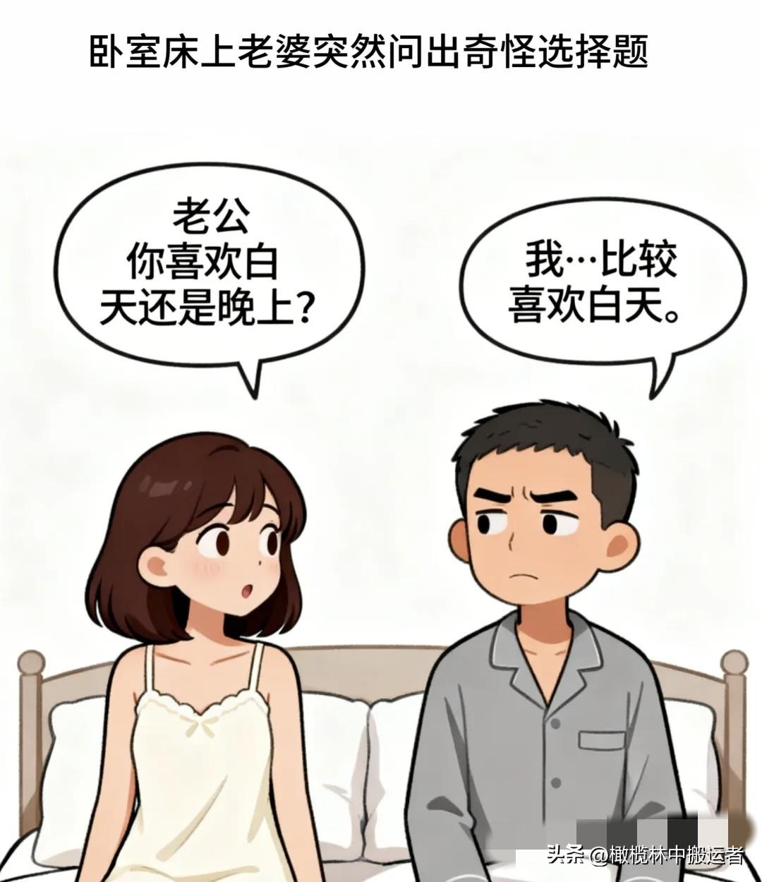 趣味漫画：老婆问：你喜欢白天还是晚上？老公茫然说：我喜欢白天。老婆说：我喜欢晚上