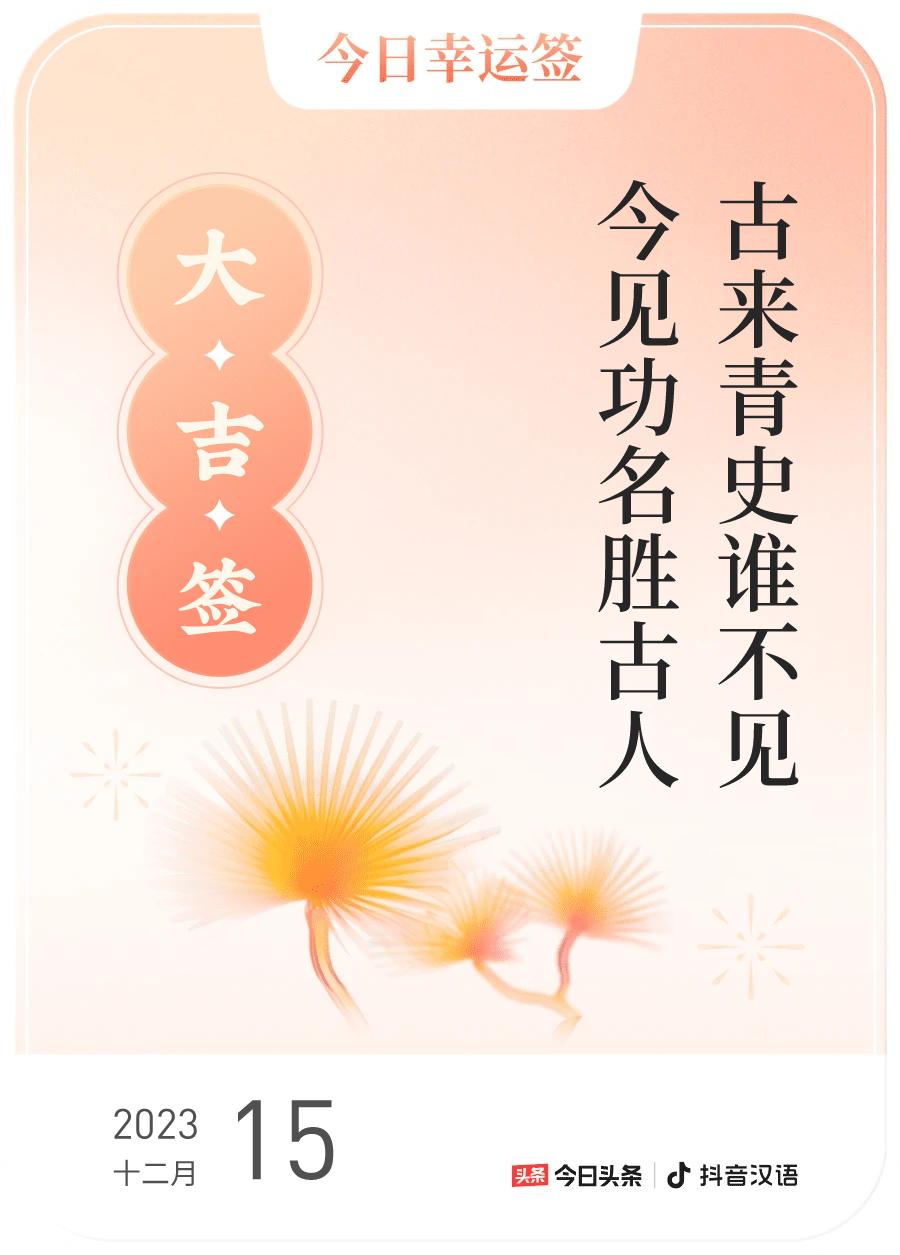 #跨年幸运签#，我抽到了大吉签，今日签文为：古来青史谁不见，今见功名胜古人。快来