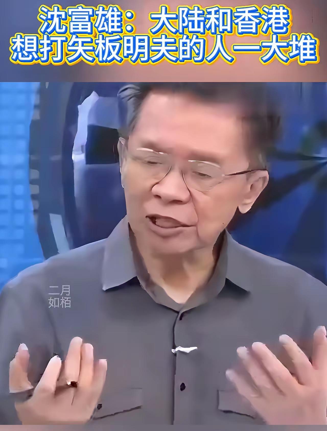 关于日籍人士矢板明夫在台遭一香港男子袭击，台湾时事评论员沈富雄直言：矢板明夫这几