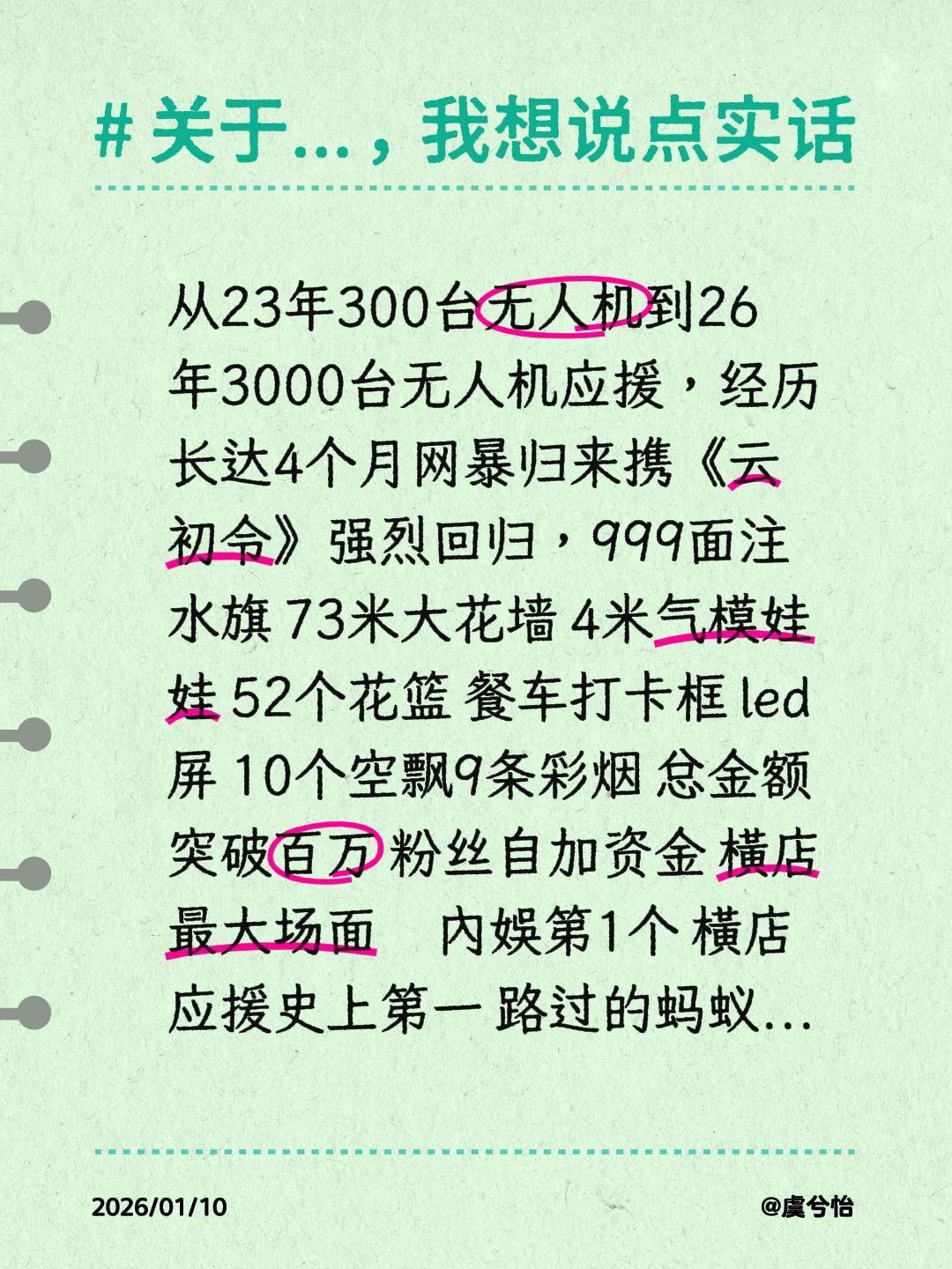 从23年300台无人机到26年3000台无人机应援，经历长达4个月网暴...