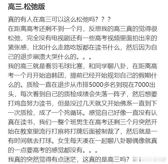 真的有人在高三可以这么松弛吗？？？ ​​​