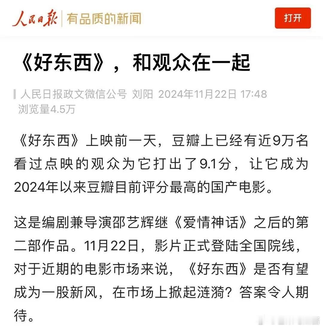 人民日报评电影好东西  《好东西》不仅是一部喜剧电影，更是一部反映社会现实的力作