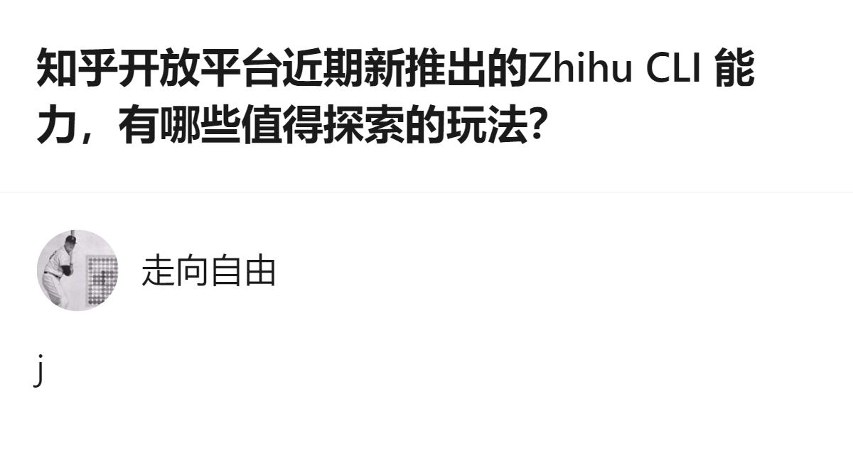 知乎新出的Zhihu CLI技能居然能把知乎数据玩出花，从定时推热榜的实用工具，