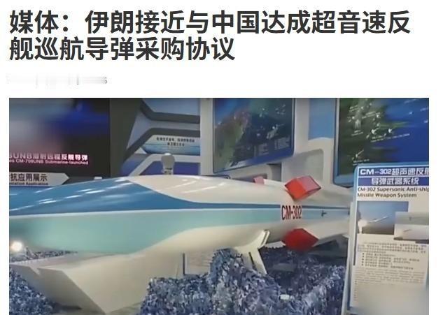 难怪白宫态度软了！伊朗与中方接近达成导弹采购协议，CM-302可击沉美军航母。