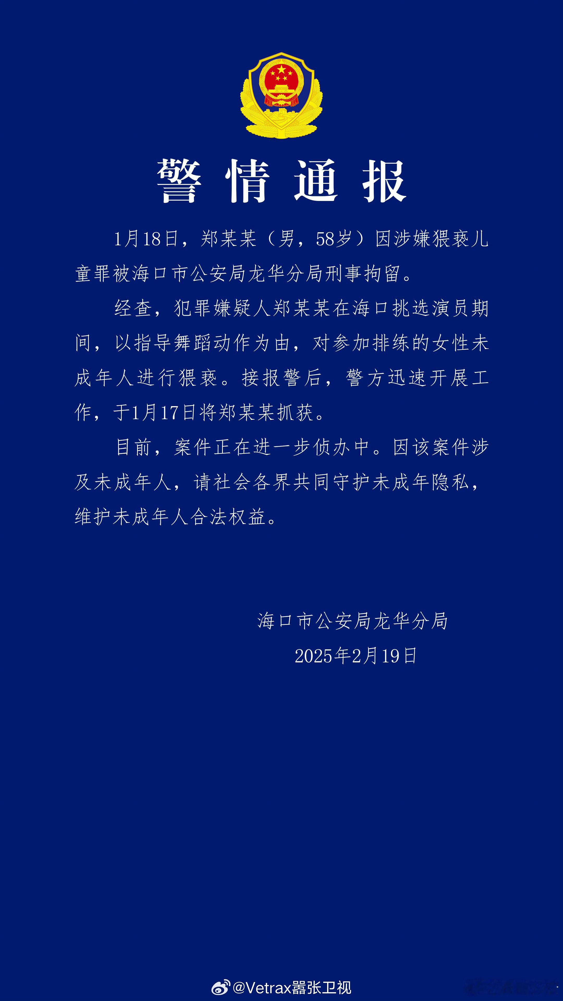 导演郑某某涉嫌猥亵儿童被刑拘  原来这事儿是公安发了蓝底白字的官方通告的…… 