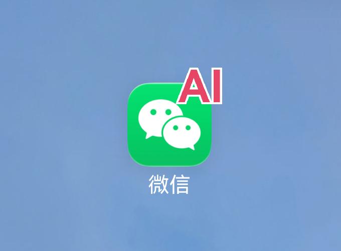 微信重大更新， AI再度升级，AI无处不在微信新功能上新 微信ai入口 微信AI