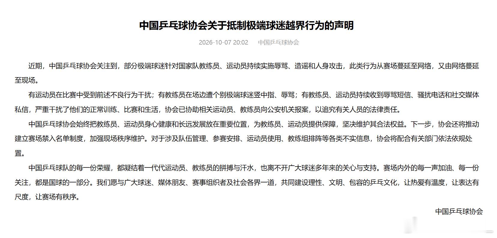 乒协将建立赛场禁入名单中国乒协回应极端球迷骚扰事件 国球的荣耀属于拼搏的人，不属